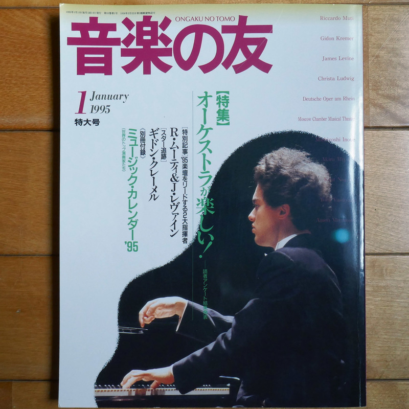 音楽の友 　1995年 1月 　オーケストラがたのしい！