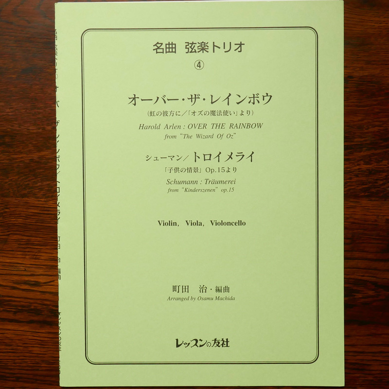 名曲　弦楽トリオ　④　オーバー・ザ・レインボウ　トロイメライ