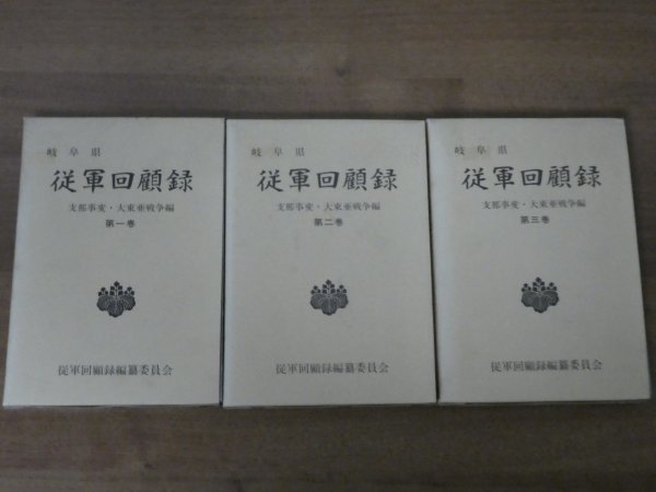 岐阜県 従軍回顧録 第1～3巻 3冊セット 送料600円