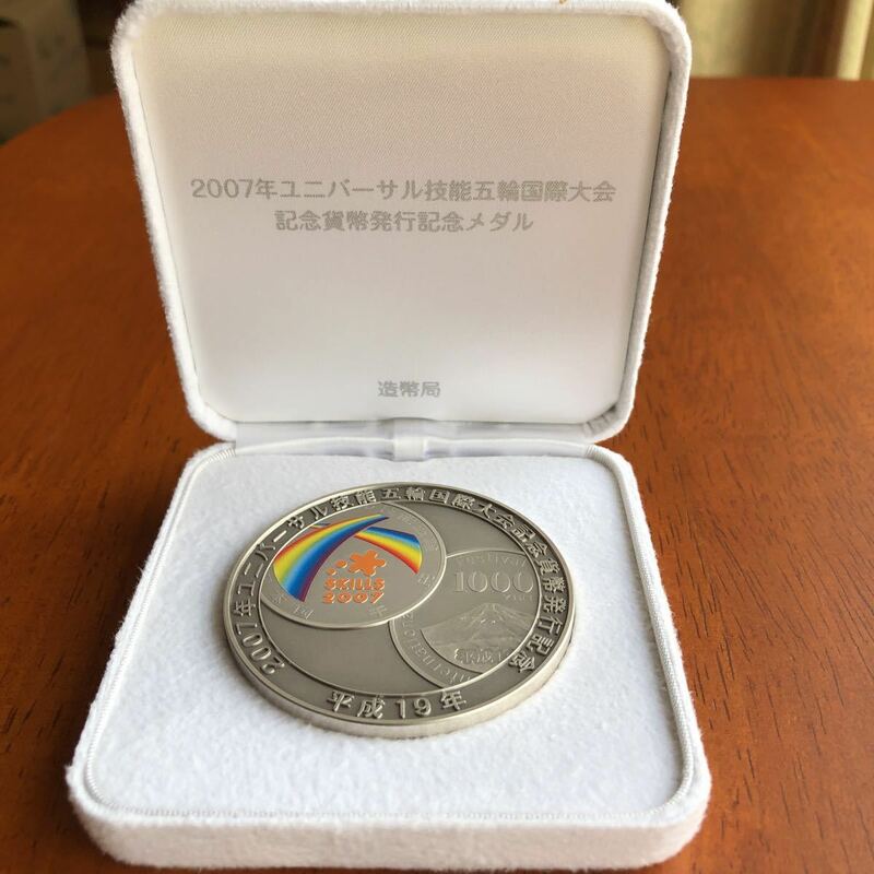2007年ユニバーサル技能五輪国際大会記念メダル　純銀製　造幣局