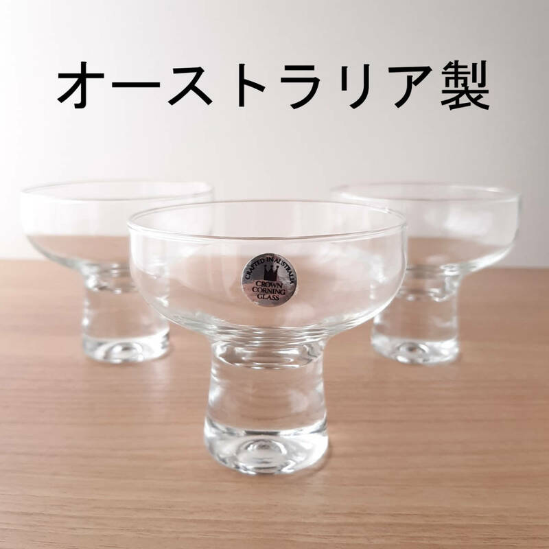３個　オーストラリア製　デザートグラス　ガラス
