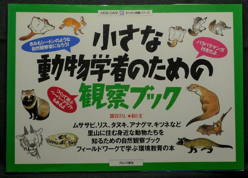 【超希少】【初版、美品】古本　小さな動物学者のための観察ブック　著者：熊谷さとし　（株）ブロンズ新社