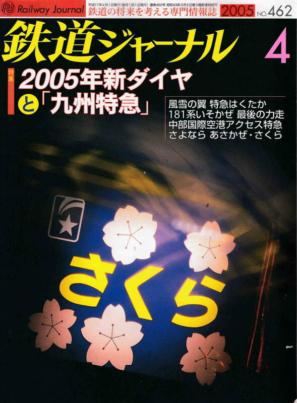 ★「鉄道ジャーナル2005年4月号 　特集・2005年新ダイヤと九州特急」