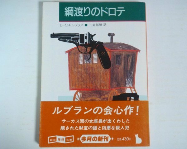 ★文庫【綱渡りのドロテ】モーリス・ルブラン 三好郁朗 創元推理文庫 帯付 初版 1986年 新訳決定版 送料200円