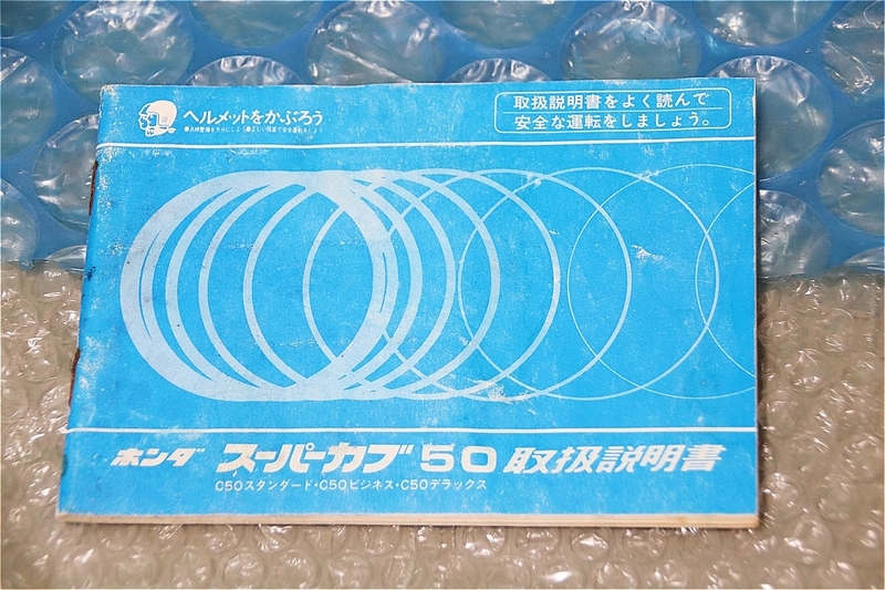 珍品 希少 ホンダ HONDA スーパーカブ 50 C50 純正 取扱説明書 取説 ビジネス デラックス 当時物 コレクションに