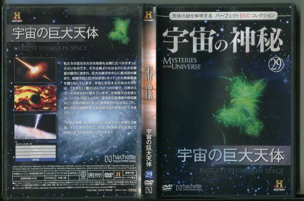 C6704 中古DVD 宇宙の神秘29 宇宙の巨大天体 天体の謎を解明する パーフェクトDVDコレクション