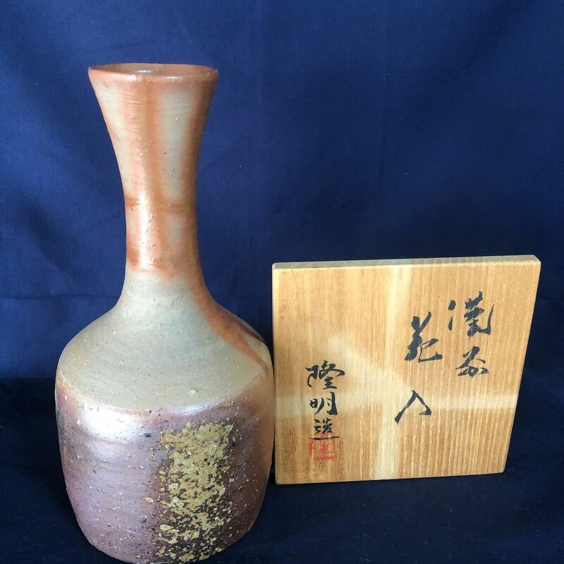 備前焼　花入　未使用　高さ約21.5センチ 日本工芸会　木村隆明造　共箱　★送料無料