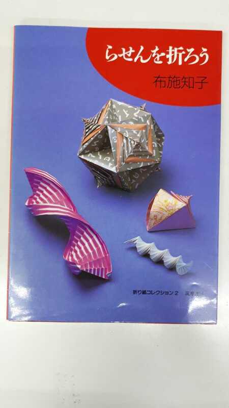 【 即決 】らせんを折ろう 布施知子 希少 送料込 匿名配送