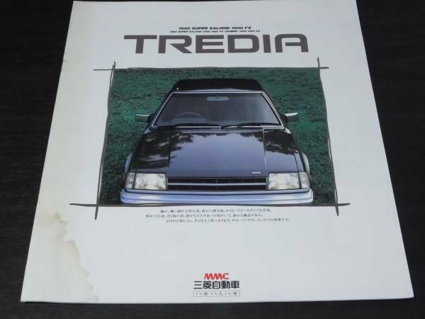 ◆希少 三菱　トレディア　1600cc　1985年10月版　カタログ