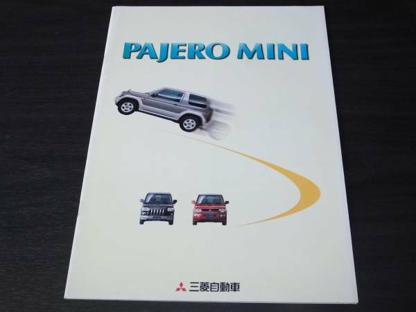 ◆希少　三菱　パジェロ　ミニ　1999年10月版　カタログ