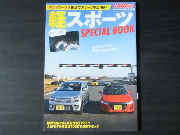 ◆2016年 carトップ3月号　特別付録　軽スポーツスペシャルブック