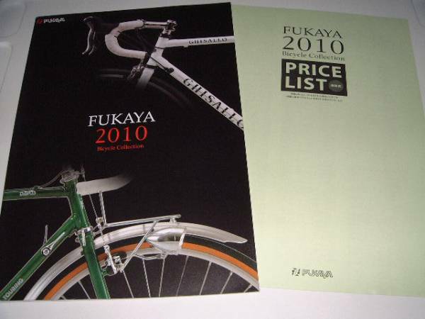 ◆２０１０　FUKAYA 自転車パーツカタログ　２０１０年２月1日版
