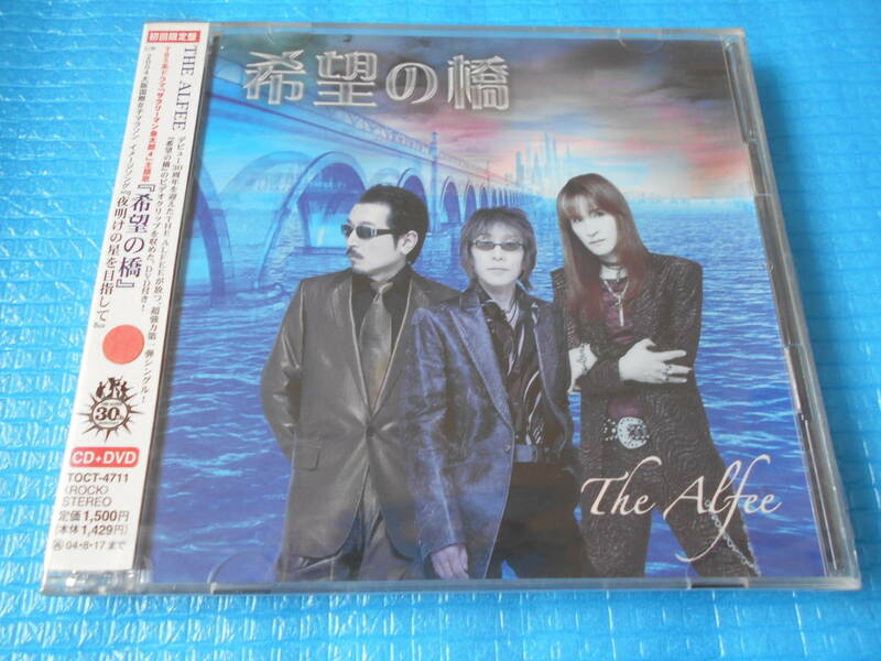 THE ALFEE【初回限定CD＋DVD】希望の橋「未使用・未開封」