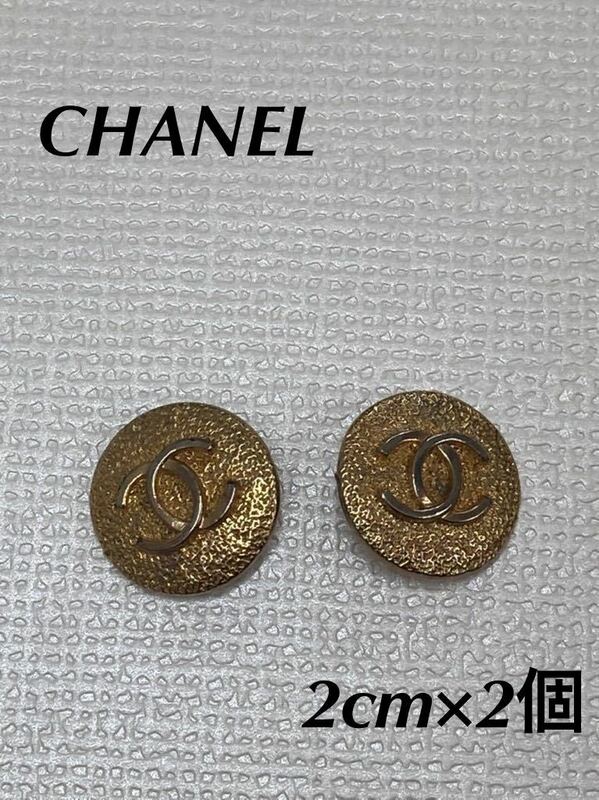【即日発送 ボタン2個(2cm)】シャネル ココマーク ゴールド ボタン ヴィンテージ CHANEL ロゴ Chanel リメイク ハンドメイド ブランド