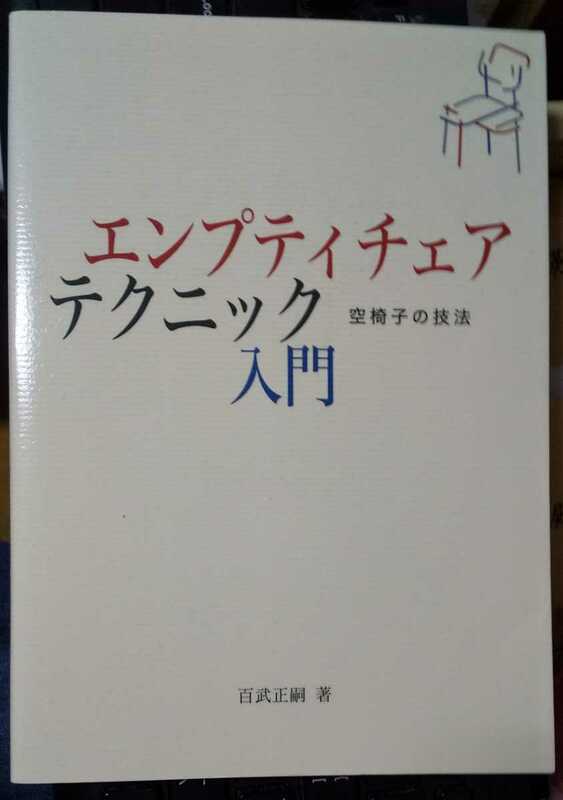 エンプティチェア・テクニック入門　空椅子の技法　百武 正嗣 (著)　【注】多少使用感あり