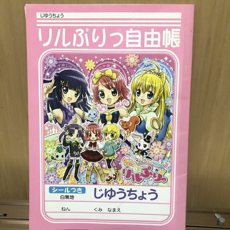 レア　未使用　当時　ひめチェン！おとぎちっくアイドルリルぷりっ ショウワノート　自由帳　リルぷりっ　グッズ　コレクション　ノート