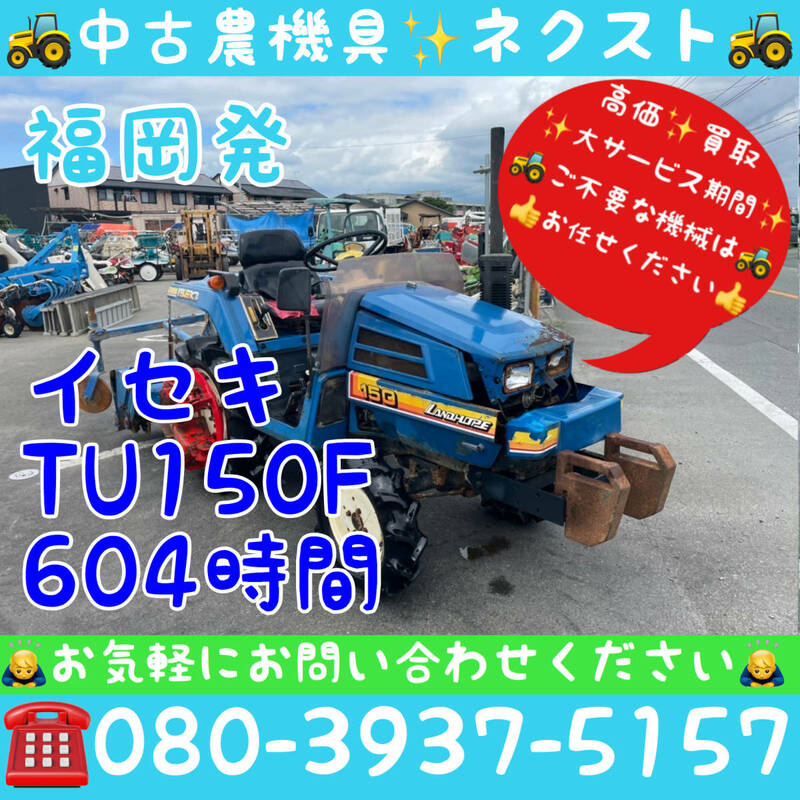 [☆貿易業者様必見☆] イセキ TU150F 604時間 トラクター 福岡県発