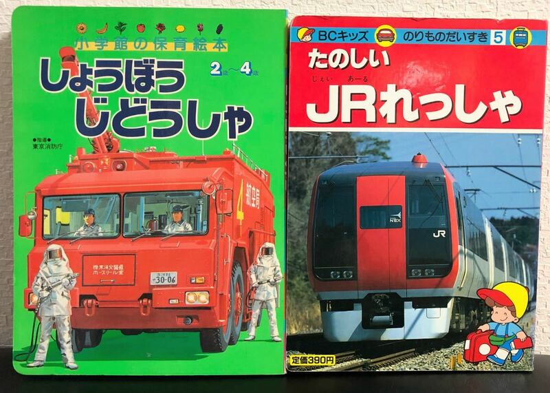 「しようぼうじどうしゃ」小学館 「たのしいJRれっしゃ」講談社 2冊合わせて　のりもの　鉄道　しょうぼうしゃ レトロ