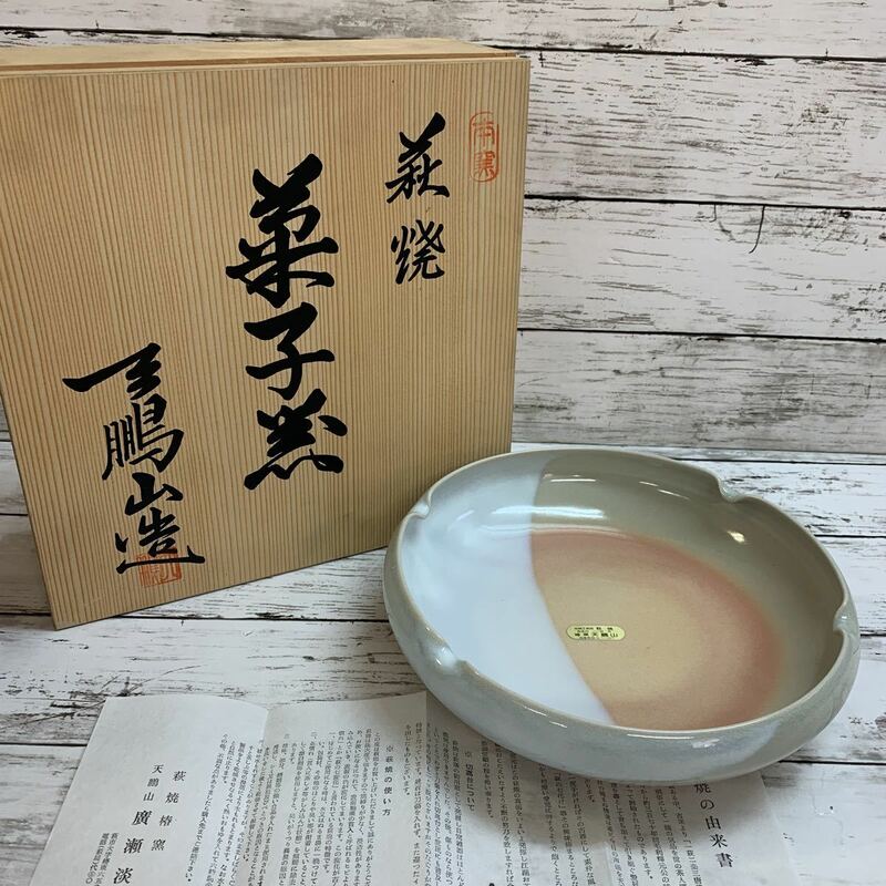 【未使用保管品】萩焼 椿窯 天鵬山 廣瀬淡雅 作 菓子器 大皿 共箱 栞 有り