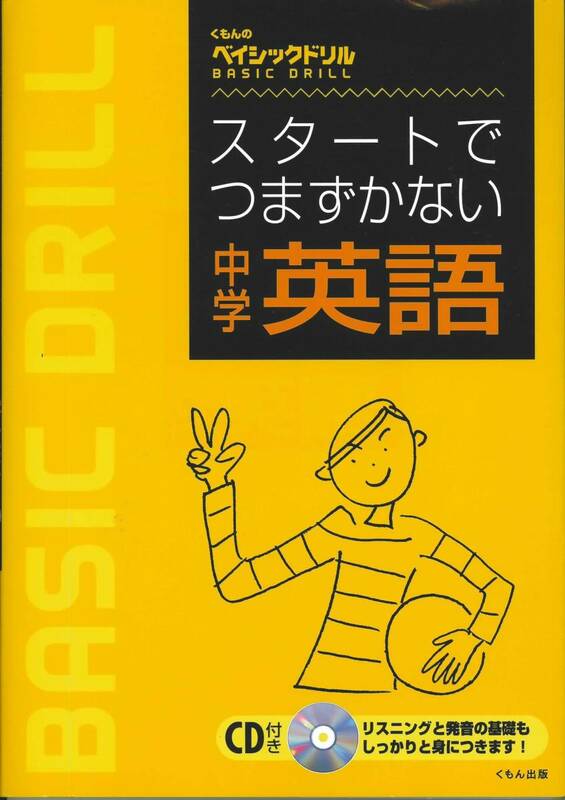 くもんのベイシックドリル　スタートでつまずかない中学英語