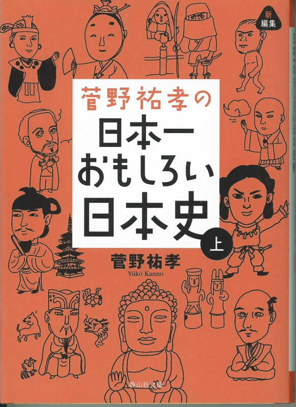 静山社文庫　菅野祐孝の日本一おもしろい日本史　上