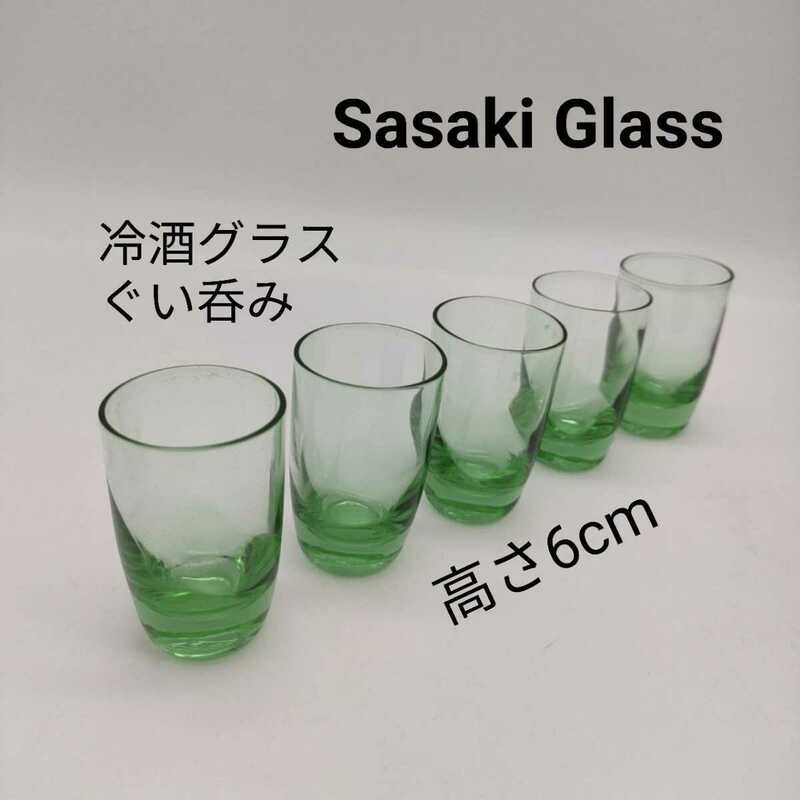 Sasaki Glass 冷酒グラス ぐい呑み レトロ カラーガラス 緑 佐々木硝子