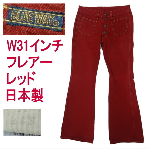 ブルーウェイ BLUE WAY 日本製 レッド 赤 フレアー ベルボトム ブーツカット ジーンズ W31インチ