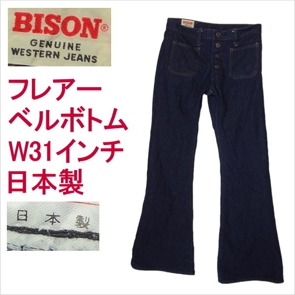 バイソン BISON 日本製 ベルボトム ブーツカット ジーンズ フレアー ラッパ W31インチ