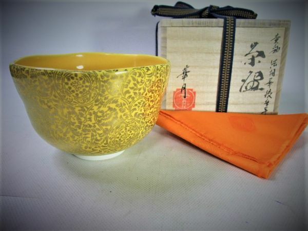 ■茶道具 抹茶茶碗 京焼 清水焼 銘「華月」黄釉 未使用 共布 共箱■