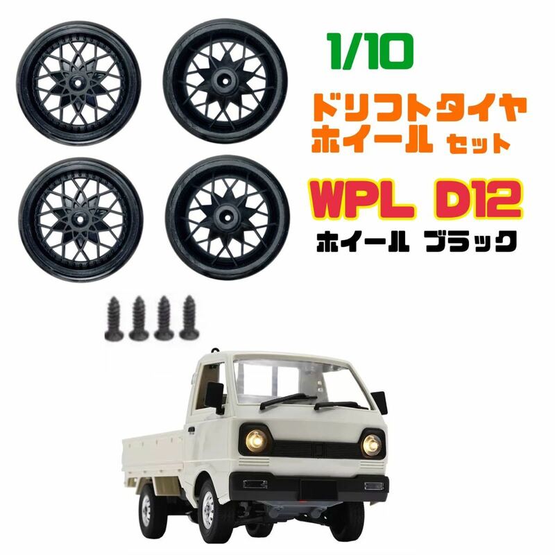 WPL ドリフトタイヤ ホイール 4本セット【ホイール ブラック】 D12 D42 1/10 ラジコン 軽トラ 【送料無料ゆうパケット】