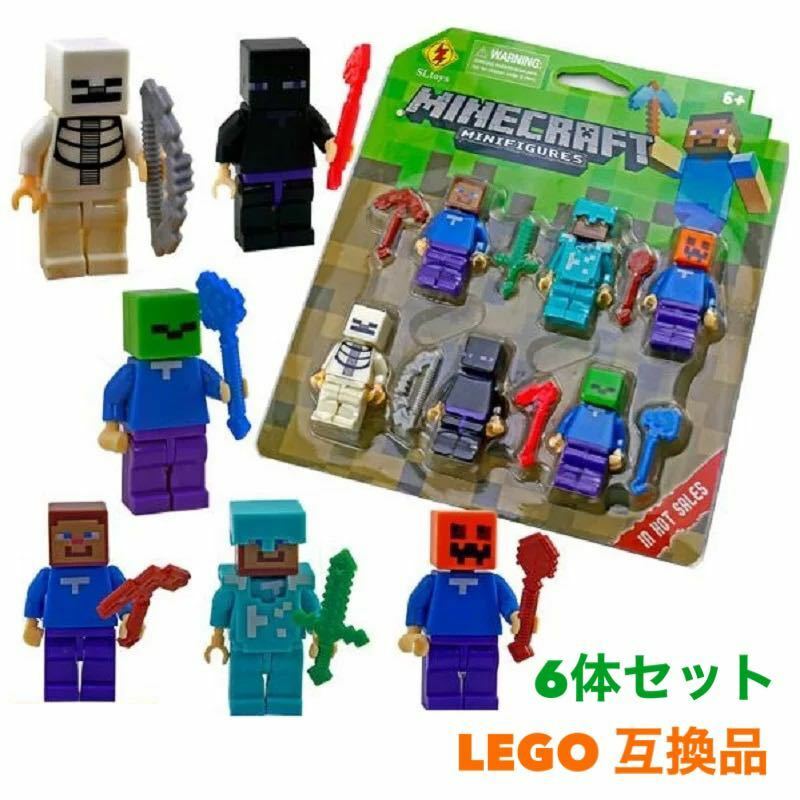 マインクラフト レゴミニフィグ 【6体セット】 レゴ互換品 LEGO レゴ MINECRAFT マイクラ レゴセット 【送料無料】