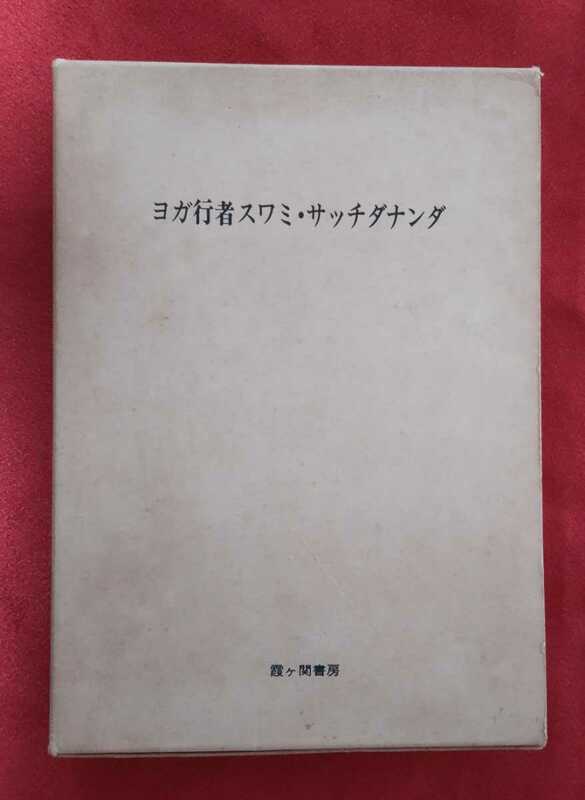 ☆古本◇ヨガ行者スワミ・サッチダナンダ◇著者ニタ・ウイナー訳者十菱珠樹□霞ケ関書房○昭和48年初版◎