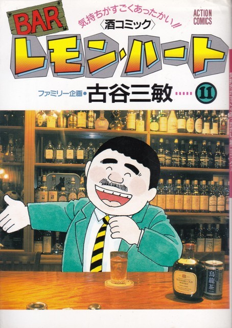 コミック【BARレモン・ハート 11】古谷三敏　双葉社 ACTION COMICS