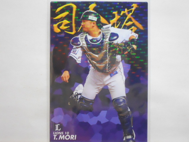 カルビー　プロ野球カード　2019第3弾　森　友哉（西武）