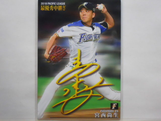 カルビー　プロ野球カード　2019第1弾　宮西尚生（日本ハム）
