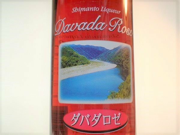 「土佐リキュール」ダバダロゼ 無手無冠 カクテルパーティー宴会