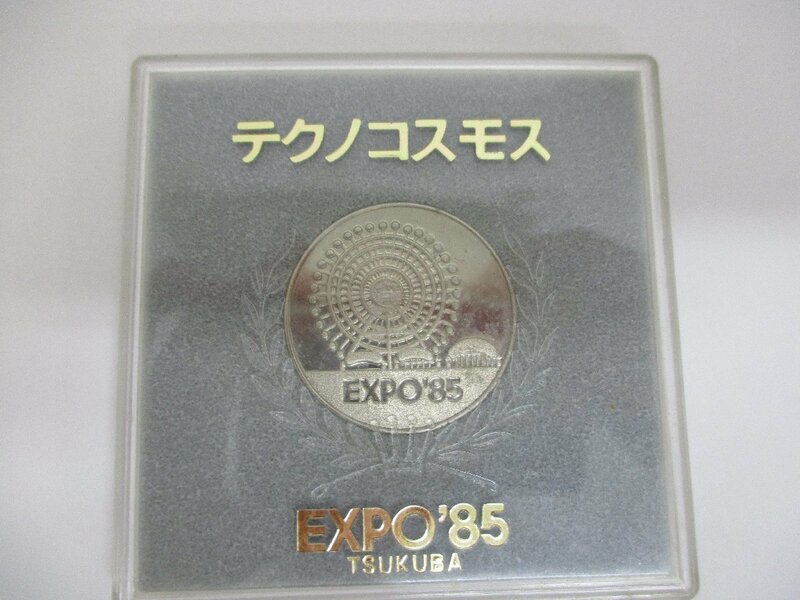 テクノコスモス　EXPO８５記念メダル