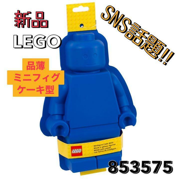 【品薄】新品 LEGO レゴ 853575 ミニフィグシリコン ケーキ型/レゴランドジャパン ミニフィグ ミニフィギュア