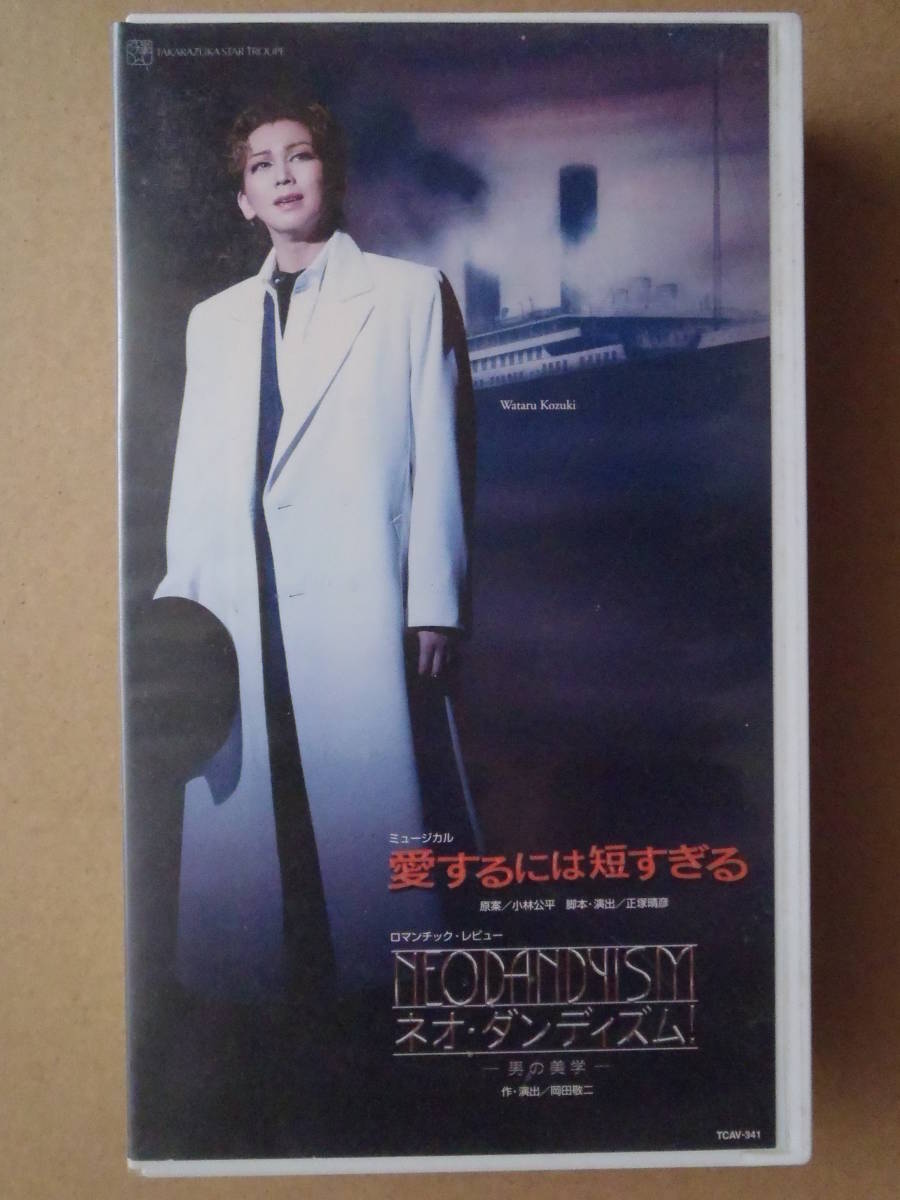 宝塚歌劇　湖月わたる　退団公演 ★ 愛するには短すぎる / ネオ・ダンディムズ　リーフレット付き　新品ケース