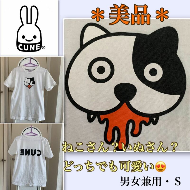 ★【美品】ねこさん？いぬさん？さあどっち？《cune》ちょっぴり狂気なTシャツ　男女兼用Ｓ　キバ　キモカワ　シュール　グロ