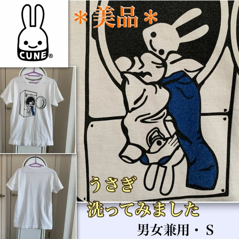 ★【美品】人気のうさぎ★洗ってみました《cune》シュールで可愛いTシャツ　男女兼用Ｓ　キモカワ　ランドリー　洗濯機　洗濯物