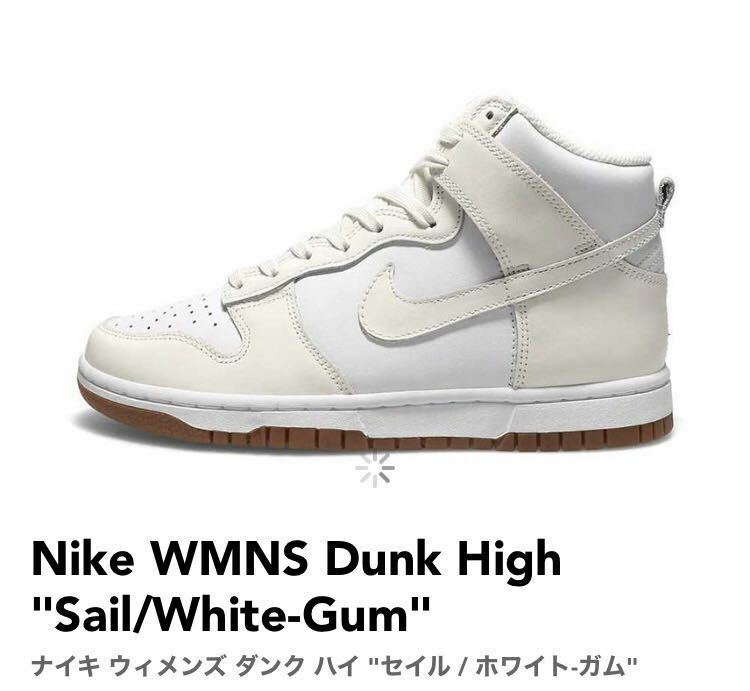 27.5cm Nike WMNS Dunk High Sail/White-Gum ナイキ ウィメンズ ダンク ハイ セイル / ホワイト-ガム