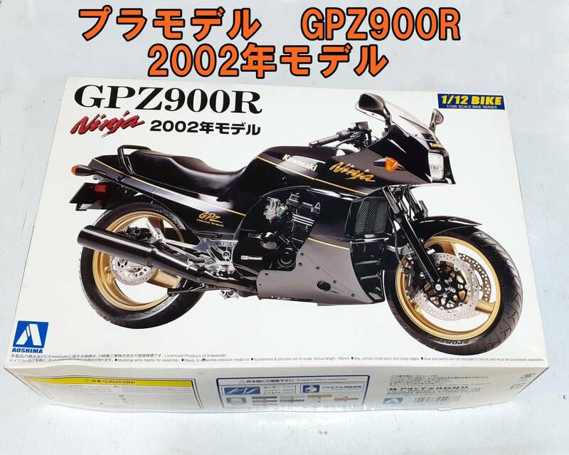 【新品】【未組立品】MADE IN JAPAN プラモデル アオシマ Kawasaki GPZ 900R ニンジャ 2002年モデル 1/12 バイク