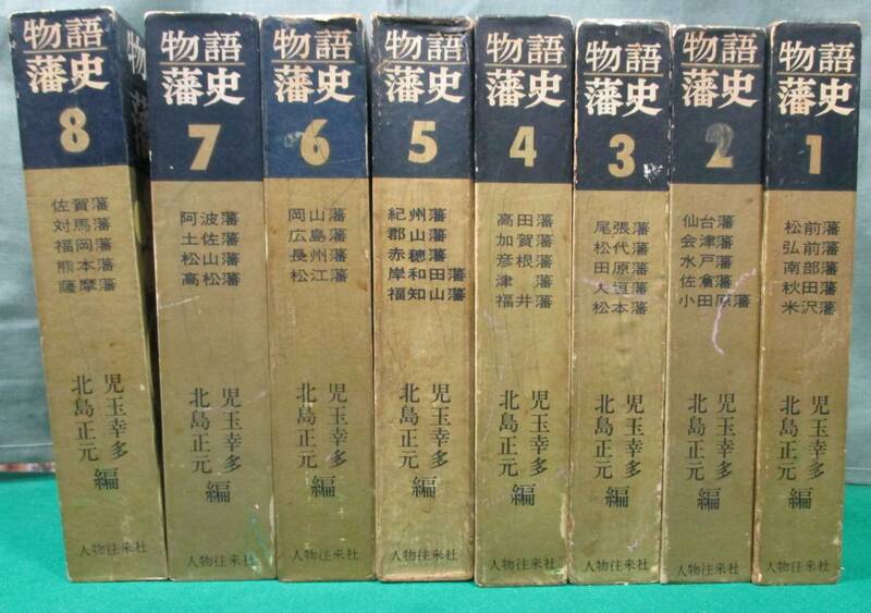 【希少 初版 函 有】物語 藩史 全8巻 揃 人物往来社 児玉幸多 北島正元 編 尾張/土佐/薩摩/仙台/会津/米沢/赤穗/水戸/松江/長州/加賀/他