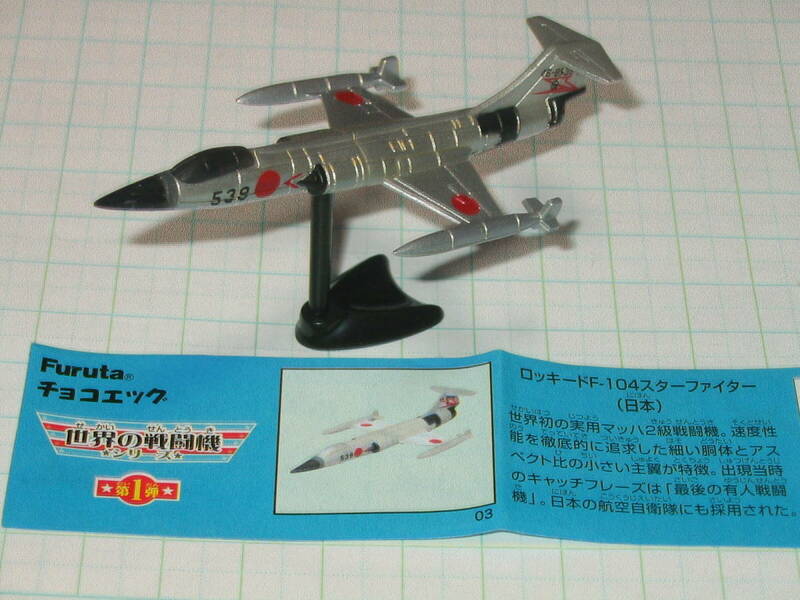 ★チョコエッグ☆戦闘機 第1弾 03「ロッキード F-104 スターファイター （日本）」　
