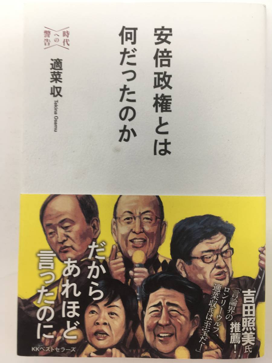 安倍政権とは何だったのか　KKベストセラーズ（良品）