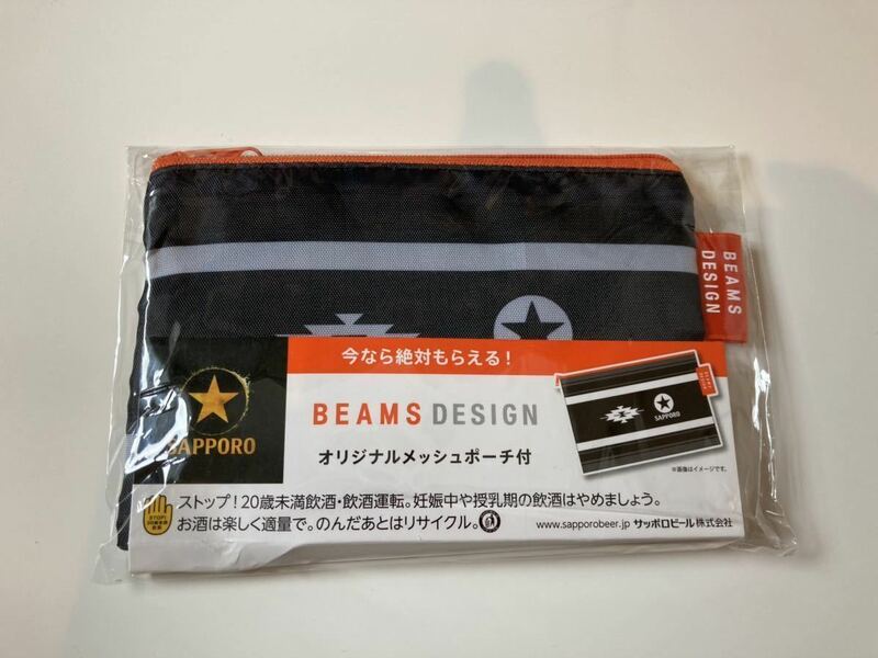 新品未開封　BEAMS DESIGNビームス　オリジナルメッシュポーチ　サッポロノベルティ