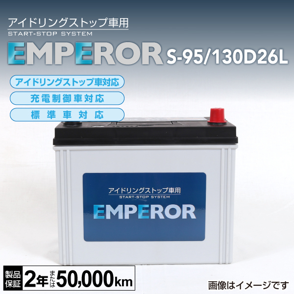 新品 EMPEROR アイドリングストップ車対応バッテリー S-95/130D26L トヨタ ヴェルファイア (H3) 2015年1 月～