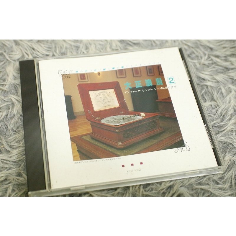 【イージーリスニングCD】送料 198円　大正浪漫（2） 『アンティーク・オルゴール-ゆらぎの世界』 スワニー河/フォスター 他[CD-14956]
