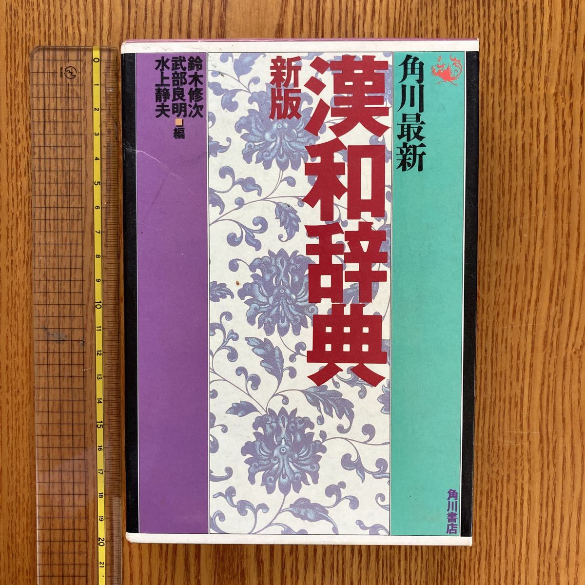 【送料無料】角川最新漢和辞典新版　1993年